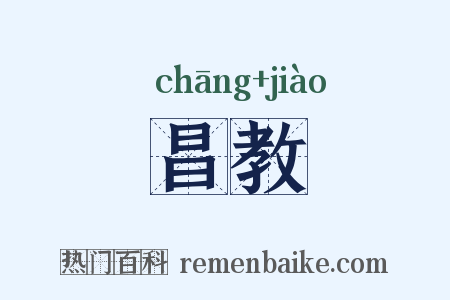 昌教是什么意思的图片